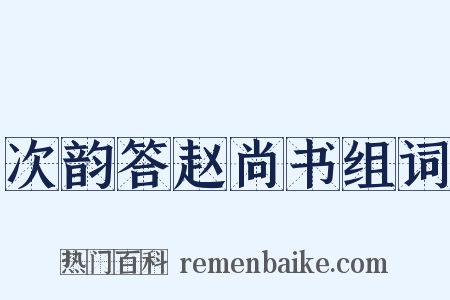 次韵答赵尚书组词是什么意思的图片